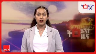 ትዕይንተ ዜና || ነሐሴ 29/2018 ዓ.ም | አሚኮ | AMECO | ዜና | NEWS | Amhara Media Corporation/ አማራ ሚዲያ ኮርፖሬሽን screenshot 2