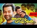 Aarodum Parayathe Malayalam Full Length Movie || Prithviraj | Sathyaraj | Super Cinema Malayalam |