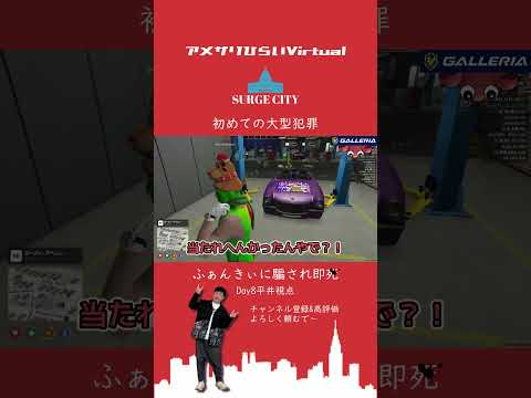 初大型犯罪で騙される平井【#SURGECITY/ふぁんきぃ/警察/月夜見レオ/marunnn/まるーん/平井のおっちゃん】