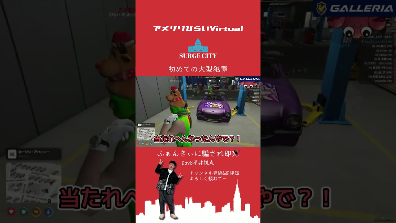 初大型犯罪で騙される平井【#SURGECITY/ふぁんきぃ/警察/月夜見レオ/marunnn/まるーん/平井のおっちゃん】