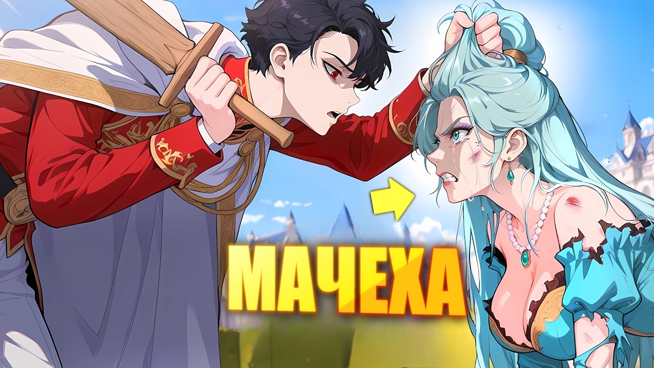 Переродился в Мелкого неудачника из Королевской семьи, но занял трон! - Пересказ Манхвы