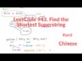 动态规划 943. Find the Shortest Superstring 中文解释 Chinese Version