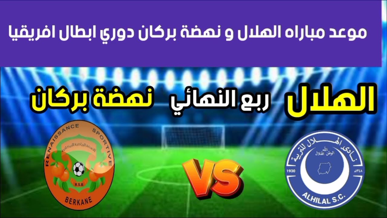 موعد مباراه الهلال ونهضة بركان في دوري ابطال افريقيا ربع النهائي