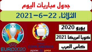 جدول مباريات يوم الثلاثاء القادم 22-6-2021 امم اوروبا 2020*مباريات يورو 2020*كوبا امريكا 2021