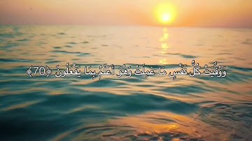 [الزمر: ٧٠-٧٥] القارئ: عبدالرحمن السويّد