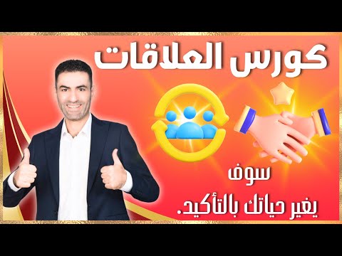 كورس العلاقات