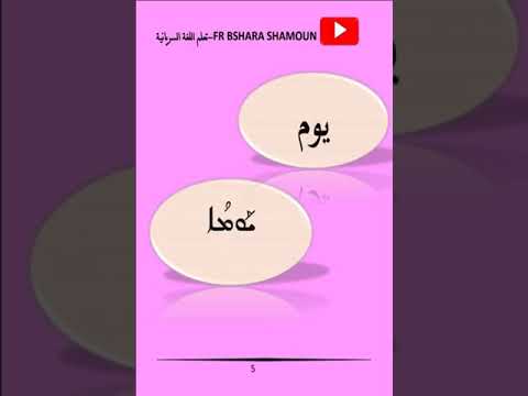 كلمة سريانية ومعنى ٧