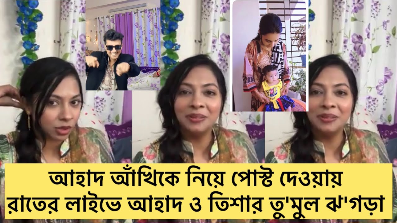 আহাদ আঁখিকে নিয়ে পোস্ট দেওয়ায় রাতের লাইভে আহাদ ও তিশার তু'মুল ঝ'গড়া#TiaAa-টিয়া