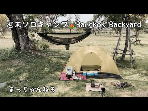 週末ソロキャンプ🏕️Bangkok Backyard