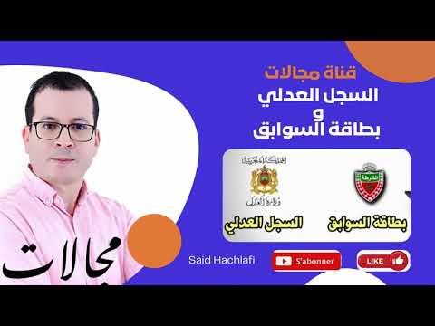السجل العدلي و بطاقة السوابق حسن السيرة