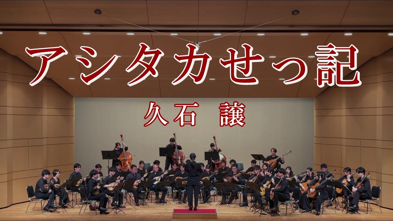【マンドリン合奏】アシタカせっ記（映画「もののけ姫」より） / 久石譲