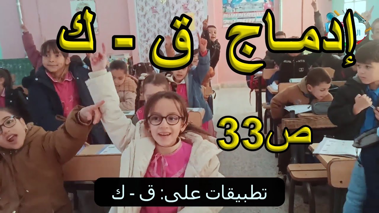 إدماج القاف والكاف السنة الأولى ابتدائي
