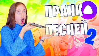 Троллю Яндекс Алису популярными песнями 😄