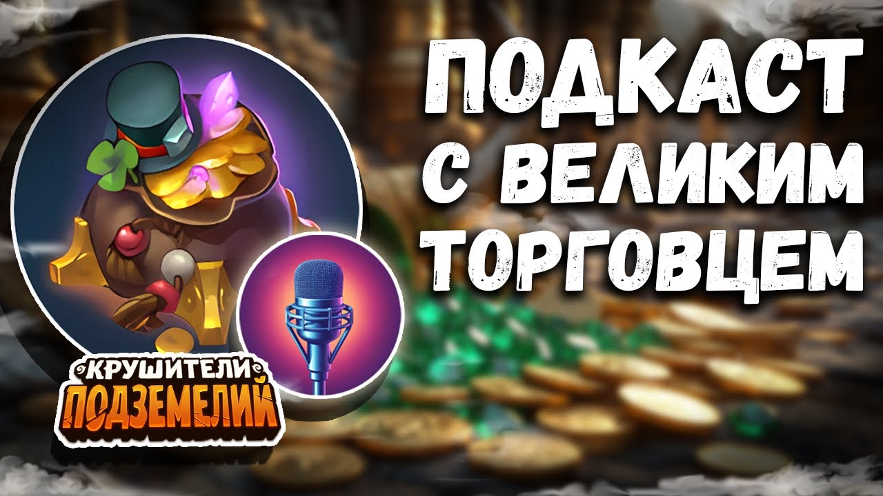 Путь к успеху в Крушителях: Барон о торговле глазами профессионала