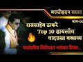 Raj Thackeray top 10 vadgrast  Dialogue  //  Part-01  // Raj saheb thackeray best speech dialogue
