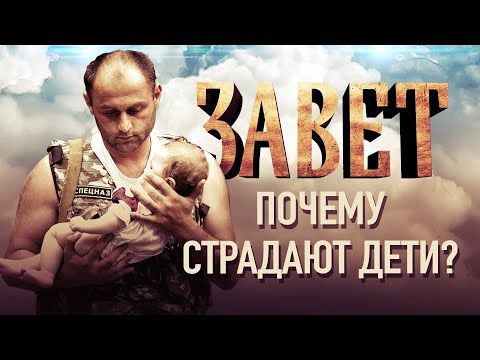 ПОЧЕМУ СТРАДАЮТ ДЕТИ?