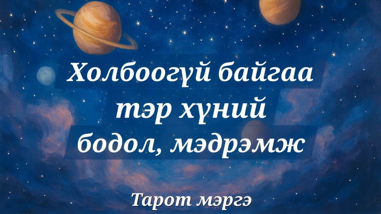 👤ХОЛБООГҮЙ БАЙГАА ТЭР ХҮНИЙ ТАНЫ ТАЛААРХ БОДОЛ, МЭДРЭМЖ ЯМАР БАЙНА ВЭ? ☆ Тарот мэргэ