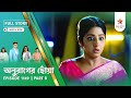 Anurager Chhowa Episode 1149 Part B 📺