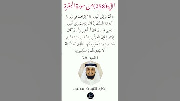 الآية (258) من سورة البقرة//القارئ الشيخ فارس عباد.