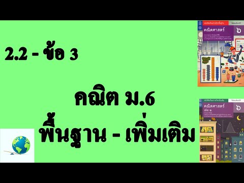 เฉลยแบบฝึกหัด 2.2 ข้อ 3 | คณิต พื้นฐาน-เพิ่มเติม ม.6 บทที่ 2 ข้อมูลเชิงคุณภาพ | โดย สุนทร พิมเสน