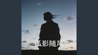 Download lagu 孤影随风