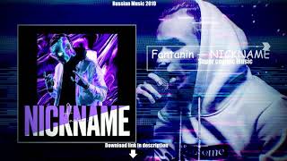 Fantanin - NICKNAME ( Russian Music 2019)