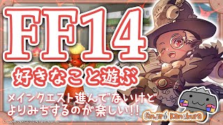 【🦐 FF14 / 紅蓮編🦀 】朝活のエフエフさいこ～～！！！ ( ˊ̱˂˃ˋ̱ )【 FINAL FANTASY XIV 】 Vtuber 初心者
