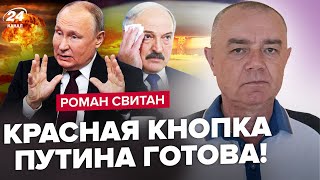 ⚡СВІТАН: Ситуація загострюється! Путін погрожує ЯДЕРКОЮ. НАТО готує ВІДПОВІДЬ. Лукашенко ІСТЕРИТЬ