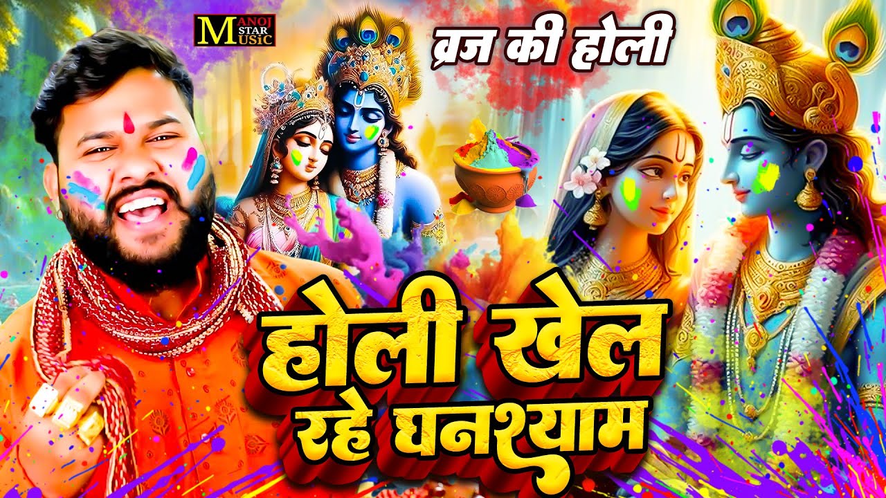होली खेल रहे घनश्याम (व्रज की होली) - मनोज बघेल राजा हिंदुस्तानी की आवाज में | Dj Rasiya Holi 2024