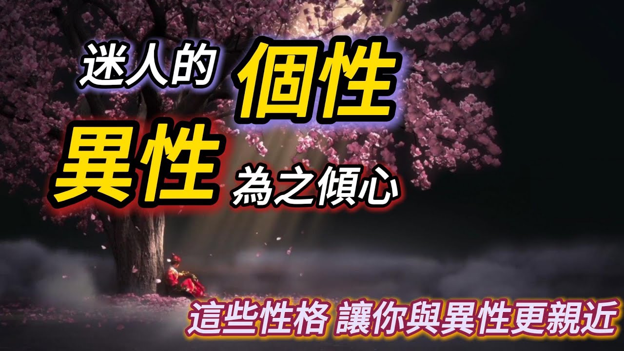 讓異性無法抗拒的性格，原來不是完美｜心理學揭開真正的異性心動密碼！#兩性關係 #情感 #自我提升 #戀愛心理學