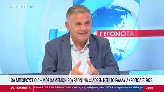 Ο δήμαρχος Καμένων Βούρλων Ηλίας Κυρμανίδης για το Ράλυ Ακρόπολις 2026