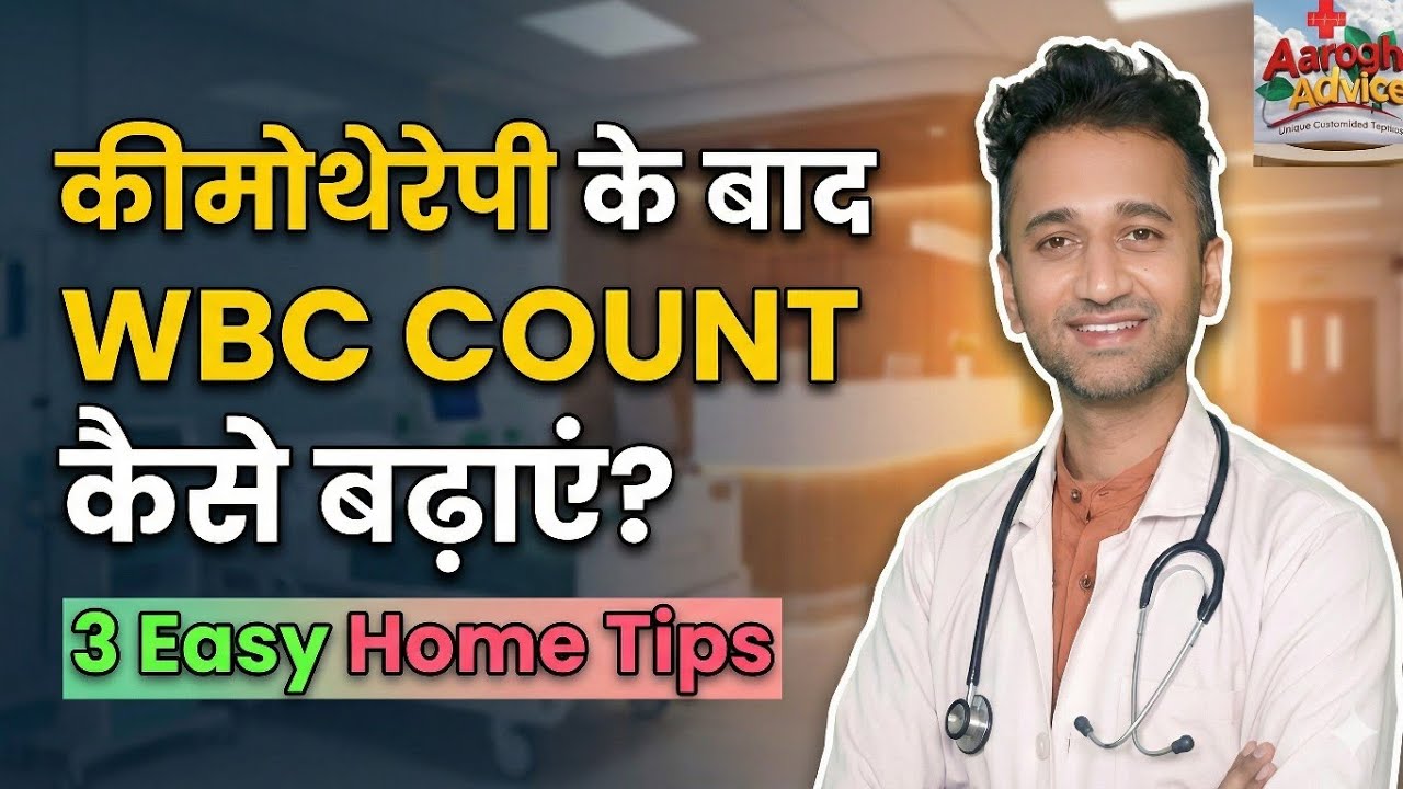 कीमोथेरेपी के बाद WBC count कैसे बढ़ाएं? | 3 Easy Home Tips