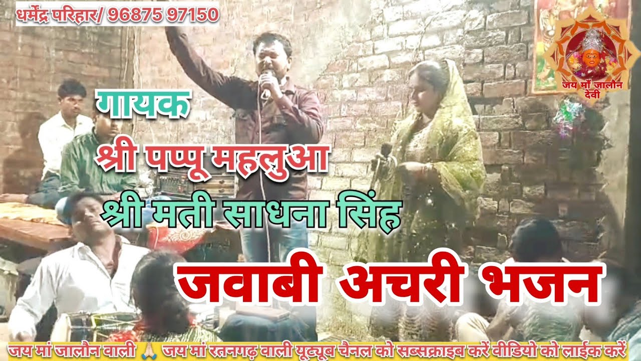 #अचरी बुंदेलखंड नवरात्रि स्पेशल| स्वर श्री मती साधना सिंह & श्री पप्पू महलुआ 🚩🚩