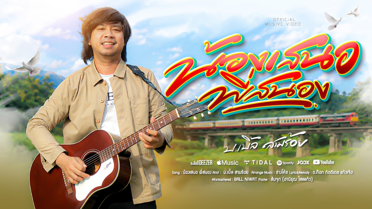 น้องเสนอ พี่สนอง บ.เบิ้ล สามร้อย [OFFICIAL MV] #บเบิ้ลสามร้อย #ทีแรกไม่กล้าบุก