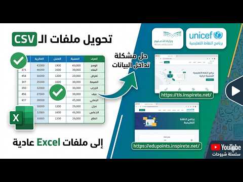 تحويل ملفات CSV إلى Excel لبرنامج النقاط التعليمية (TLS & EduPoints)