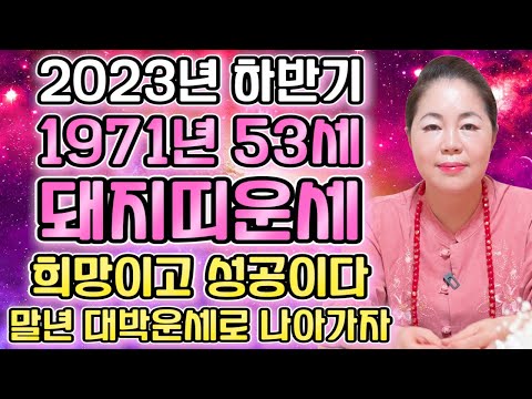   2023년 하반기에 대박나는 1971년생 53세 돼지띠운세 올해 평생을 결정하는 대운이 들어온다 53세 신해생분들 대박나봅시다 1971년생 돼지띠운세 53세 돼지띠 운세