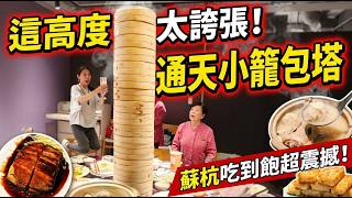 這高度太誇張30 籠小籠包塔現點現蒸，吃到飽就是要這樣點！超震撼