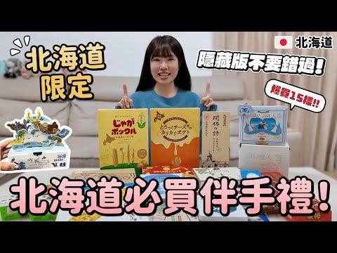 2025北海道必買最新伴手禮！爆買15樣開箱????冬天限定起司洋芋片！Letao紅茶巧克力餅網友推薦超讚！回購玉米餅乾！回台灣前新千歲機場一定要買 ...