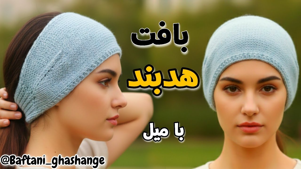 آموزش هدبند دومیل‌بافی | ساده، شیک، همیشه ترند