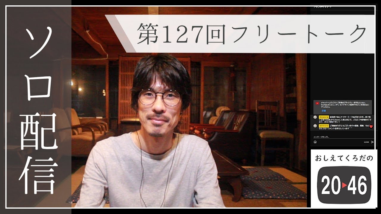 第127回_フリートーク_おしえてくろだの2046 - YouTube