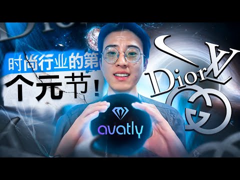 AVATLY — 時尚行業的第一個元節