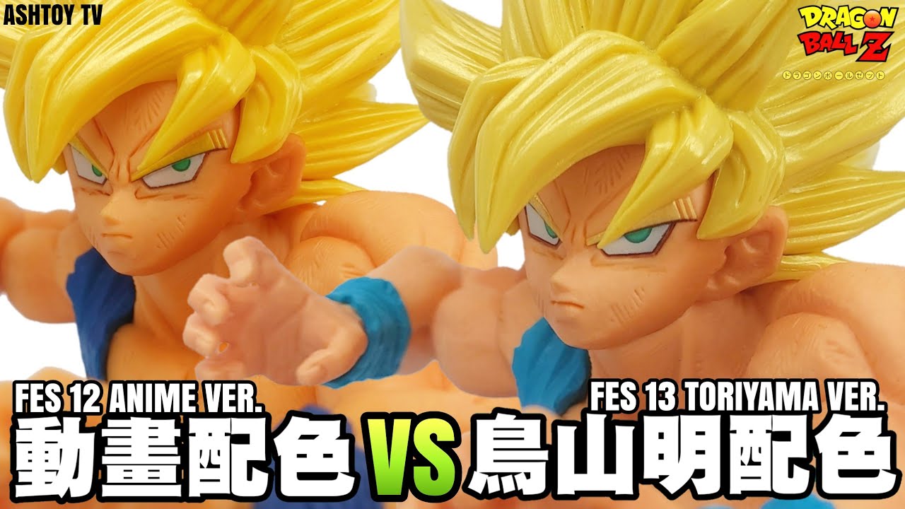 玩具開箱》七龍珠孫悟空FES!! 其之十二＆其之十三超級賽亞人孫悟空