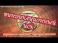 🔝 Виндикационный ИСК📜 третья часть, продолжение 🏕️📽️прямой эфир 01.07.2022 г. в 22:22:22