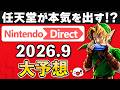 【開催直前？】ニンテンドーダイレクト2026.9にて発表される新作を大予想