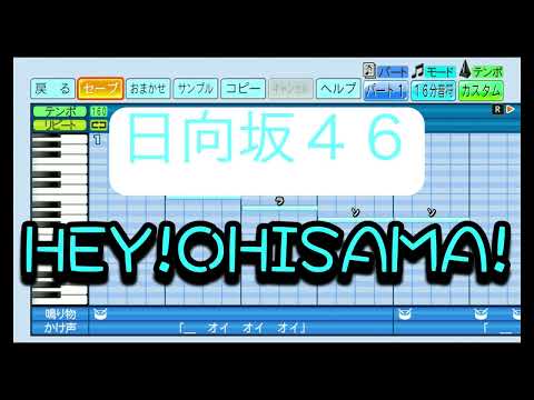 【日向坂46】 HEY!OHISAMA! ／ 日向坂46 【パワプロ2022】