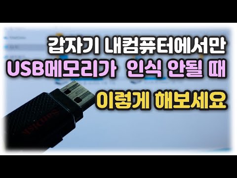 갑자기 내 컴퓨터에서만 USB메모리가 드라이브로 인식 안될 때 이렇게 해보세요 