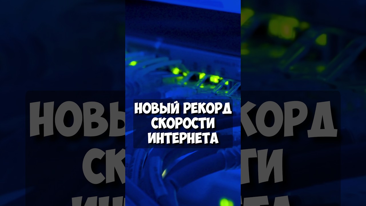 Рекорд скорости интернета: 402 Тбит/с!