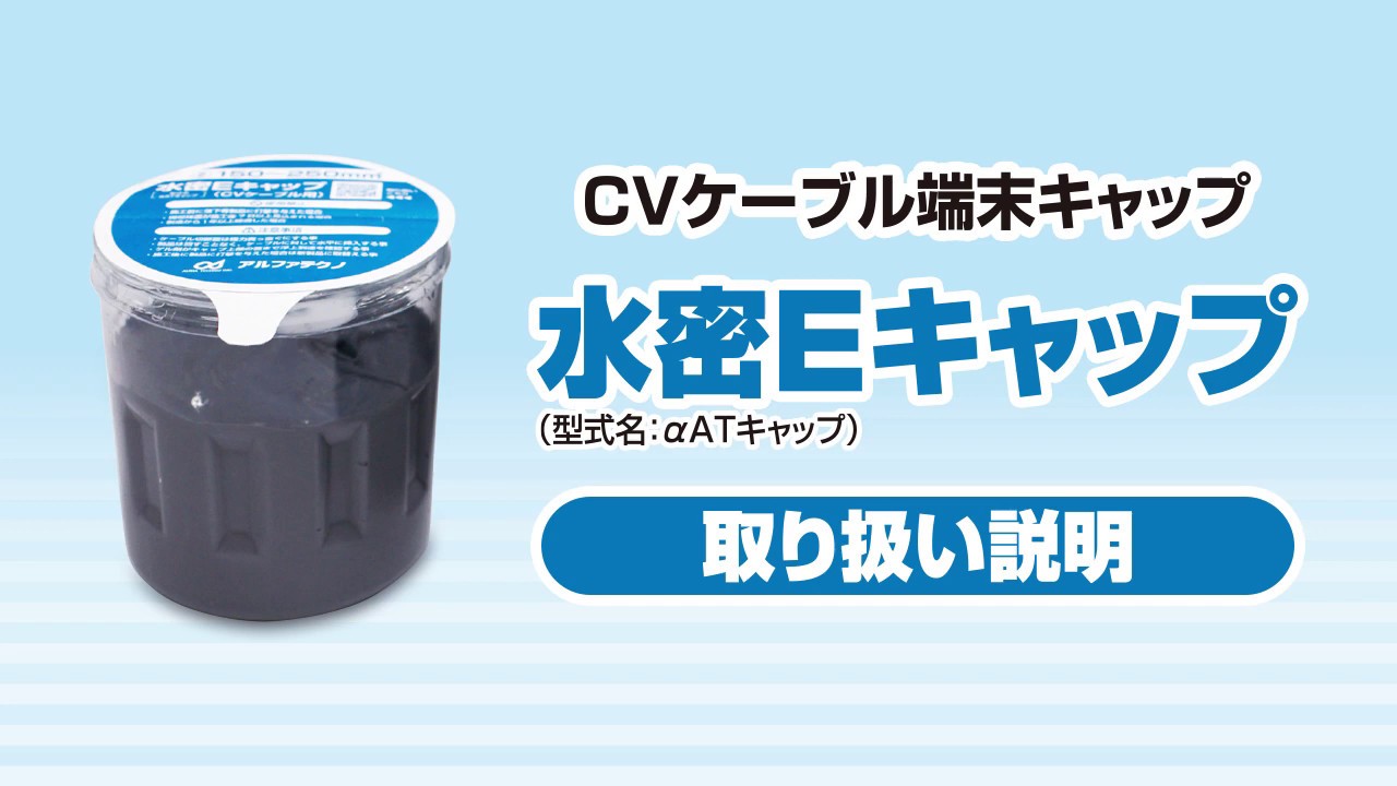 ｃｖケーブル端末キャップ 水密ｅキャップ の販売 東京電力グループ パートナーズ ナビ 東京電力パワーグリッド株式会社