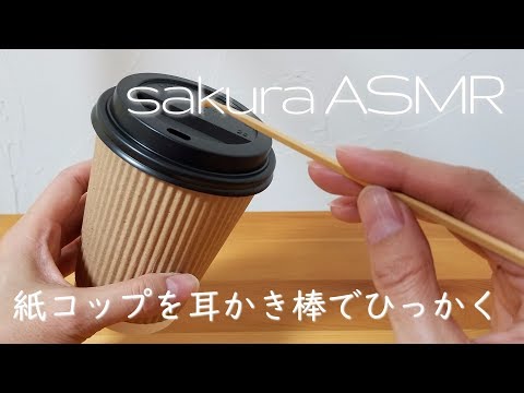 ASMR 耳かき棒で紙コップをひっかく 【音フェチ】