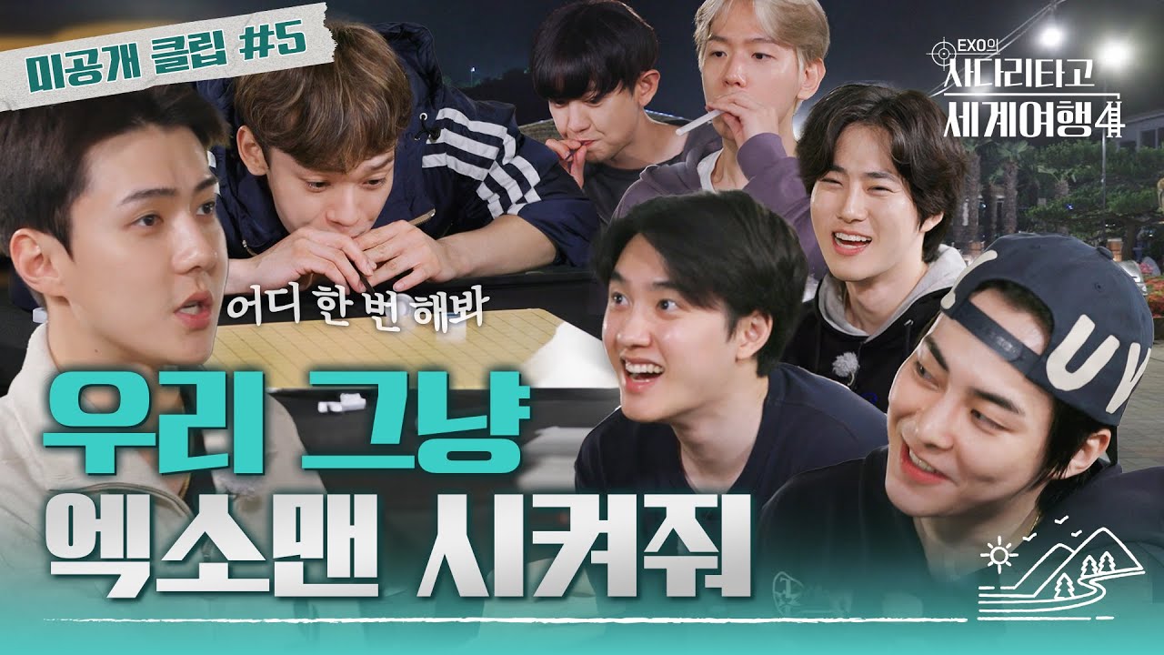 [#엑사세4 미공개 클립] 기상천외한 EXO 빨대 알까기 #EXO (ENG SUB)